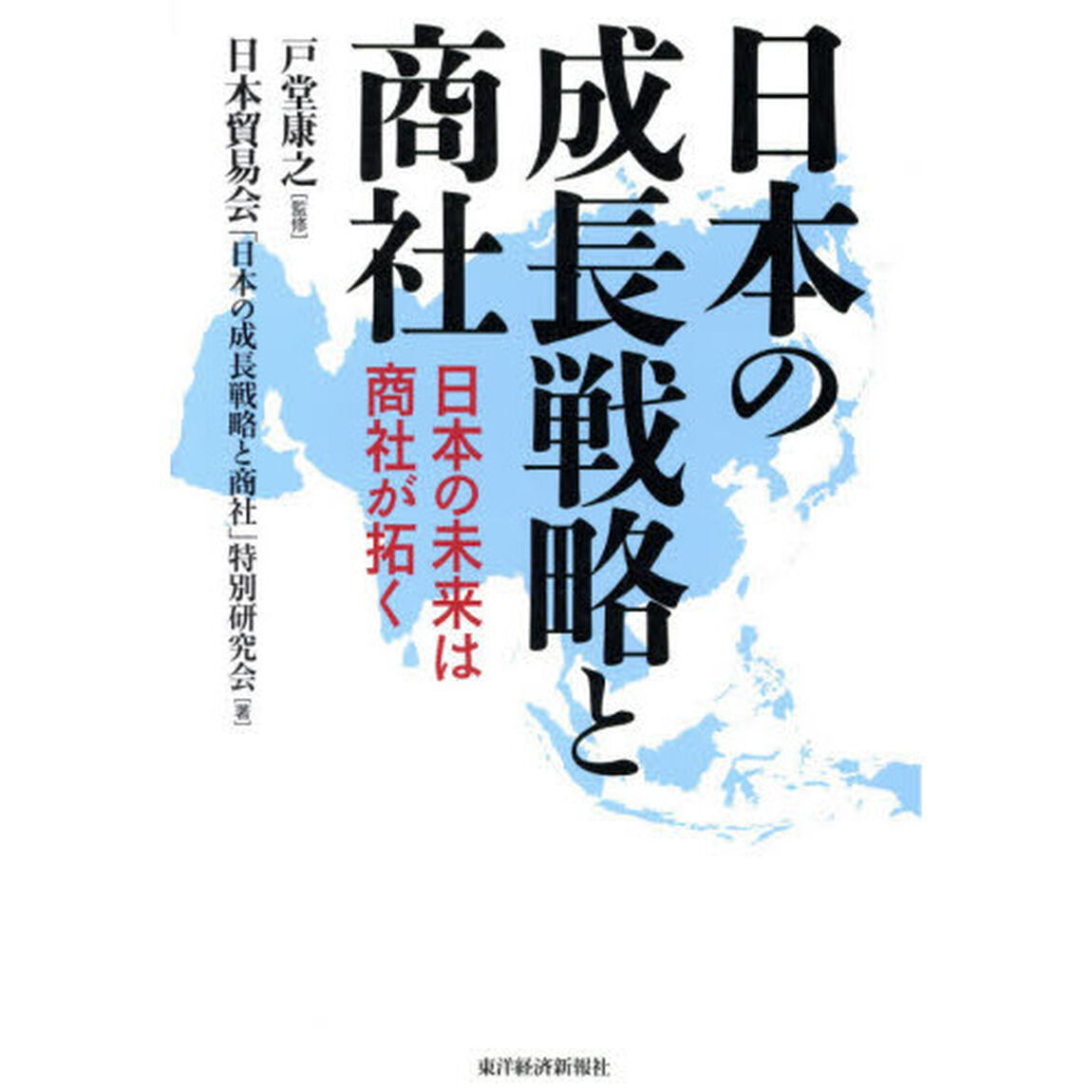 日本の成長戦略と商社: 日本の未来は商社が拓く