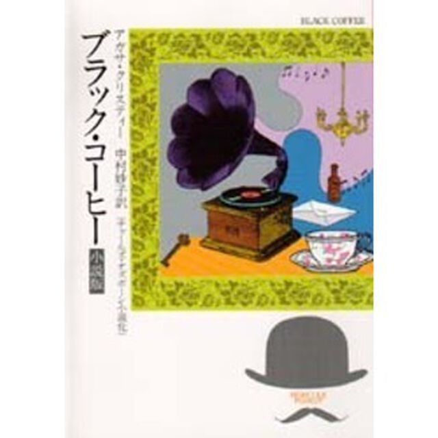 ブラック・コーヒー　小説版