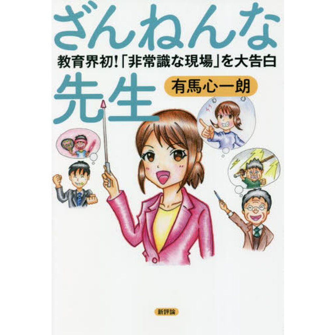 ざんねんな先生　教育界初！「非常識な現場」を大告白