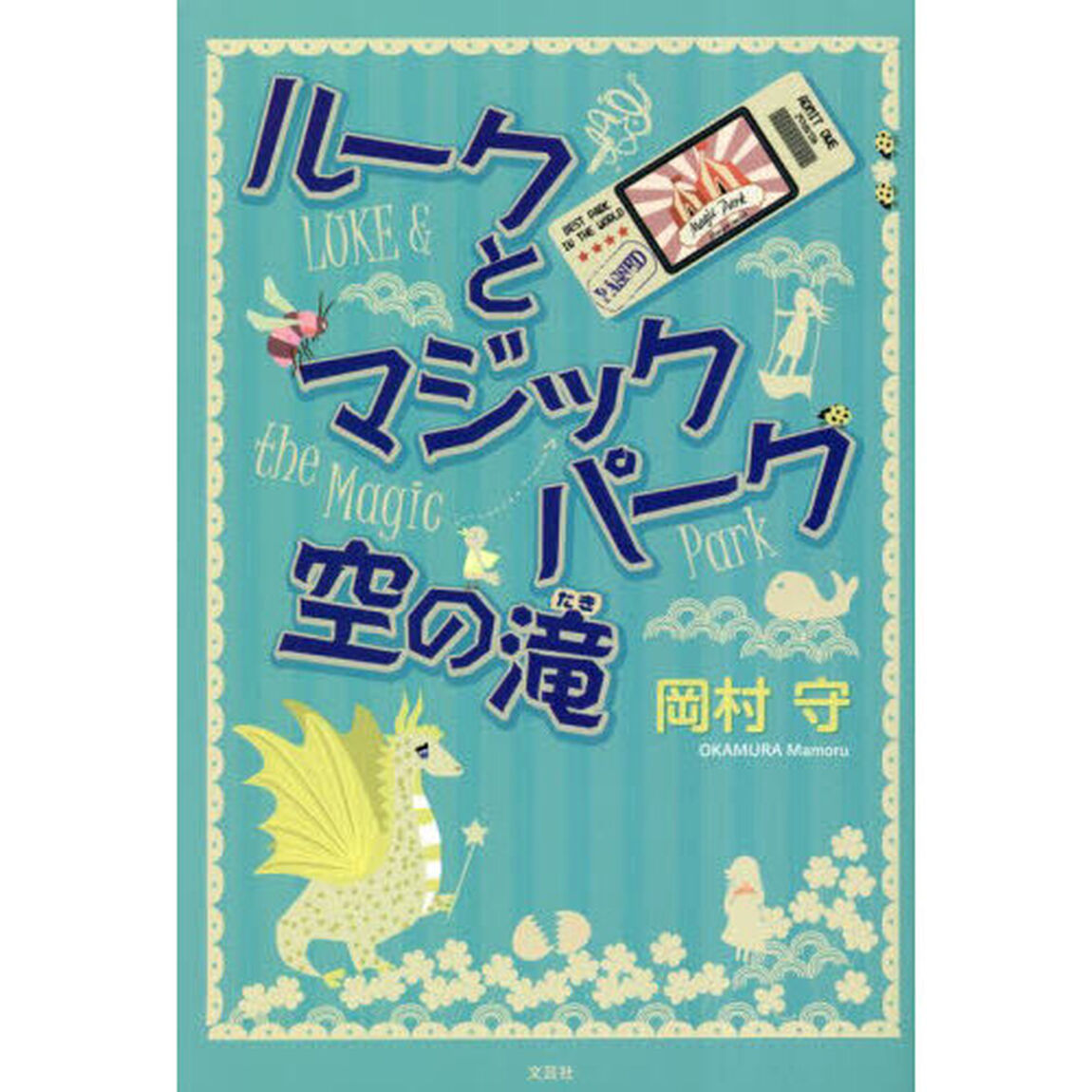 ルークとマジックパーク空の滝