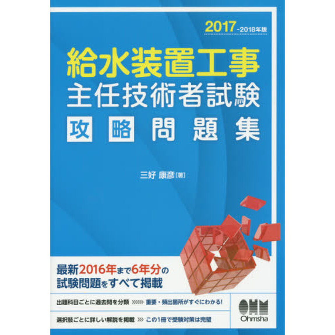 給水装置工事主任技術者試験攻略問題集　２０１７－２０１８年版