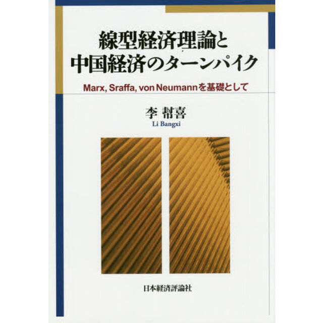 線型経済理論と中国経済のターンパイク　Ｍａｒｘ，Ｓｒａｆｆａ，ｖｏｎ　Ｎｅｕｍａｎｎを基礎として