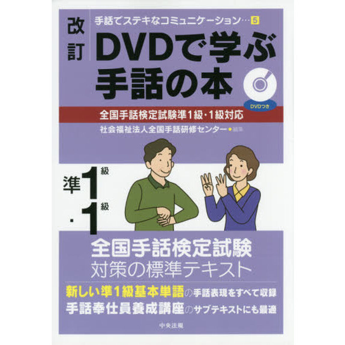 ＤＶＤで学ぶ手話の本準１級・１級「改訂」