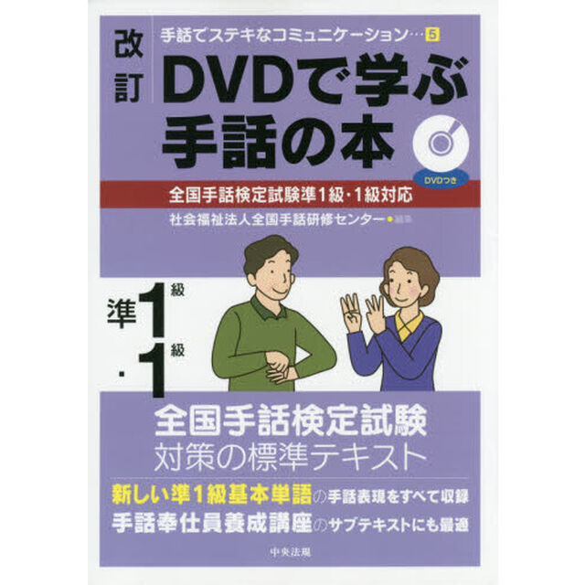 ＤＶＤで学ぶ手話の本準１級・１級「改訂」