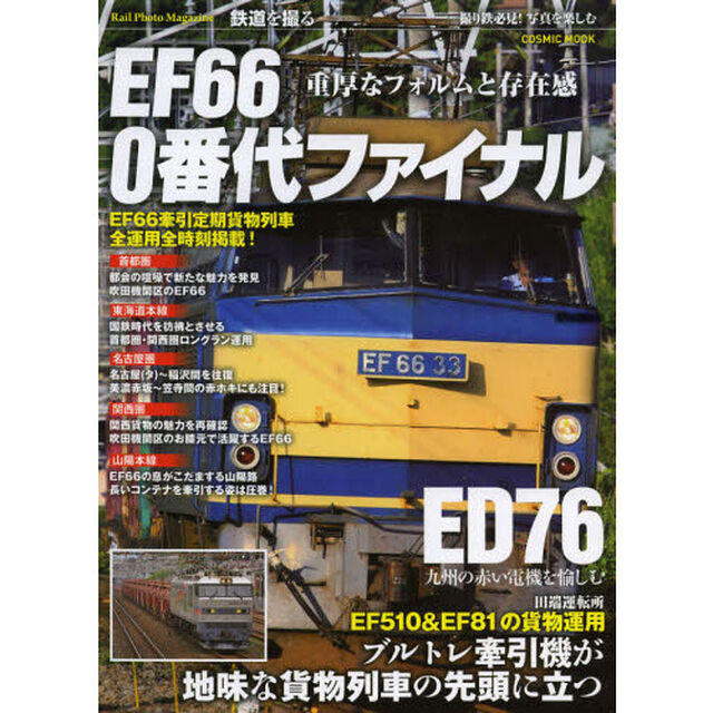 ＥＦ６６　０番代ファイナル　ＥＤ７６九州の赤い電機を愉しむ　田端運転所ＥＦ５１０＆ＥＦ８１の貨物運用