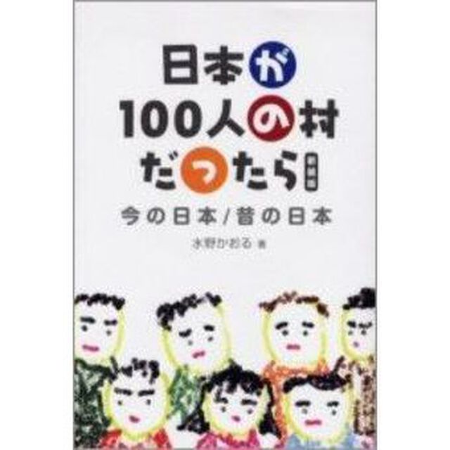 日本が１００人の村だったら　今の日本／昔の日本　新装版
