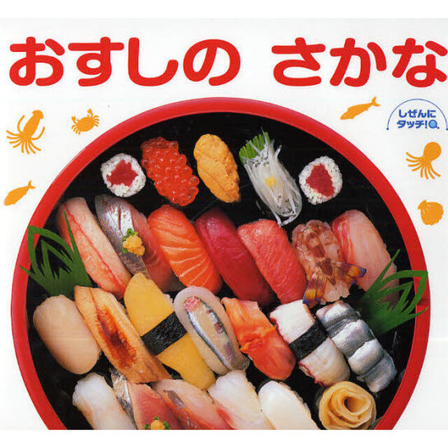 おすしのさかな