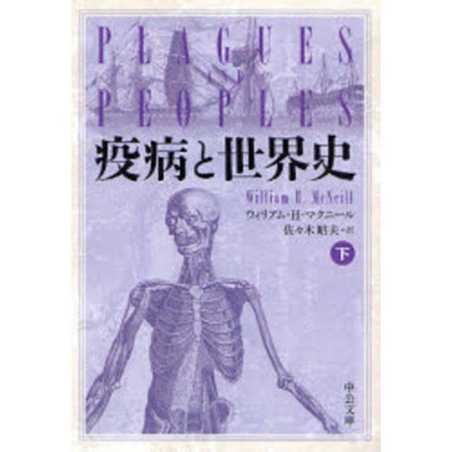 疫病と世界史　下