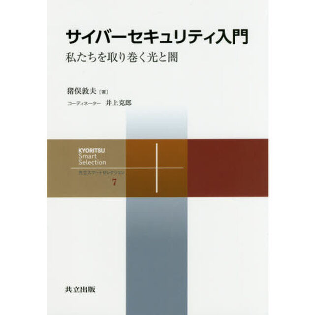 サイバーセキュリティ入門　私たちを取り巻く光と闇