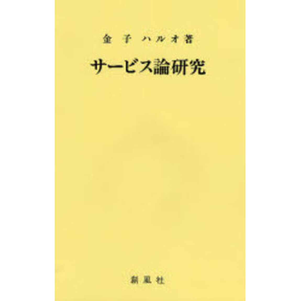 サービス論研究