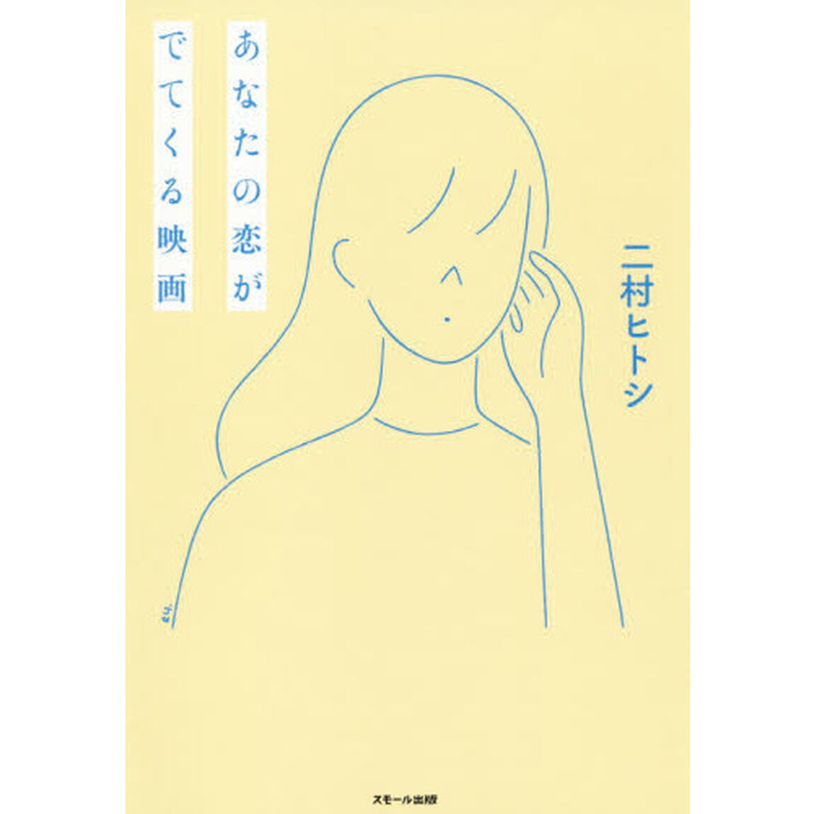 あなたの恋がでてくる映画
