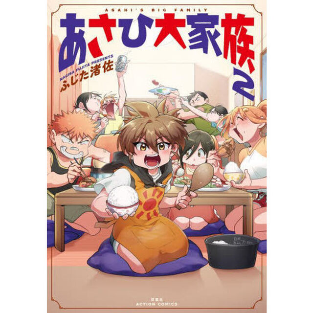 あさひ大家族　２