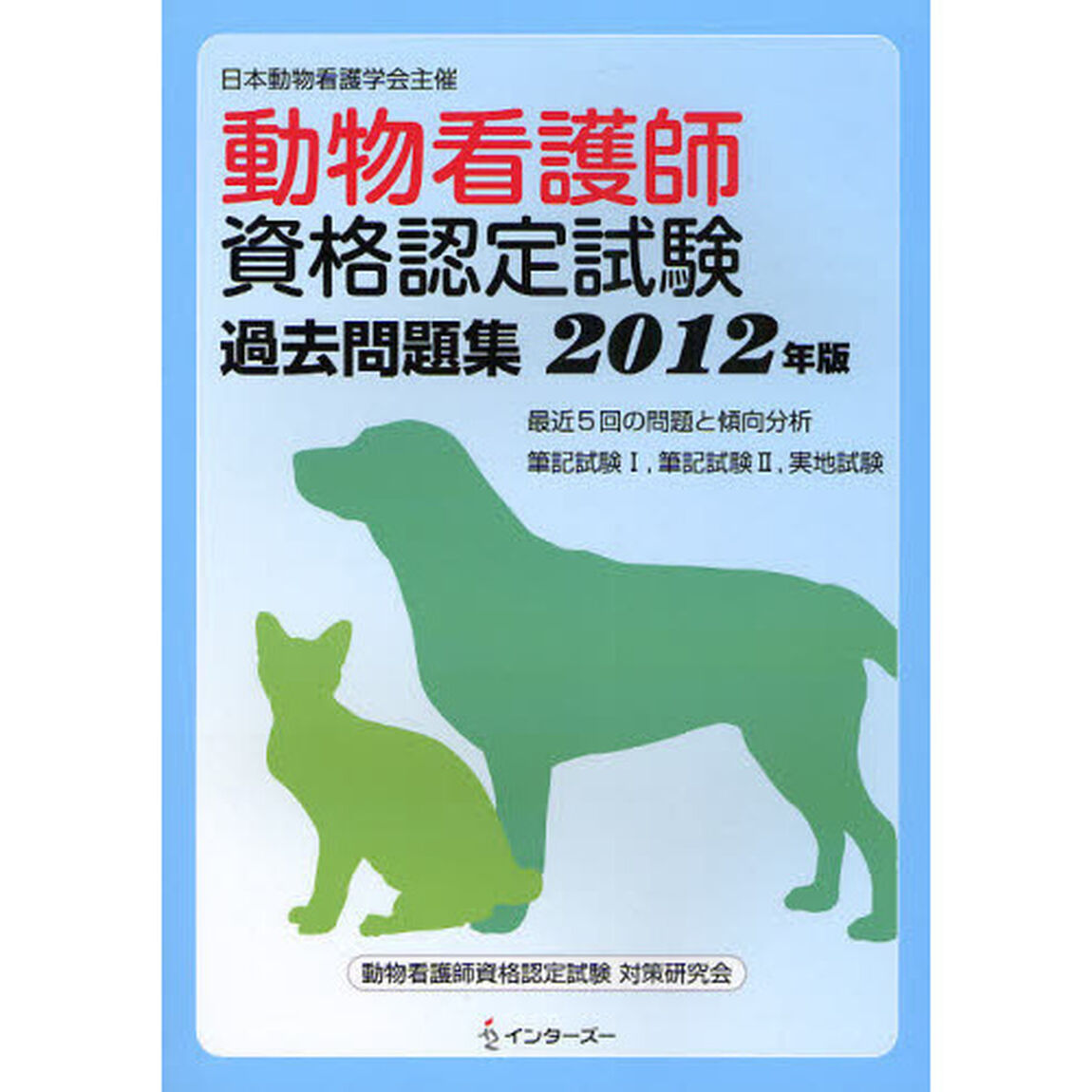 動物看護師資格認定試験過去問題集　最近５回の問題と傾向分析　２０１２年版