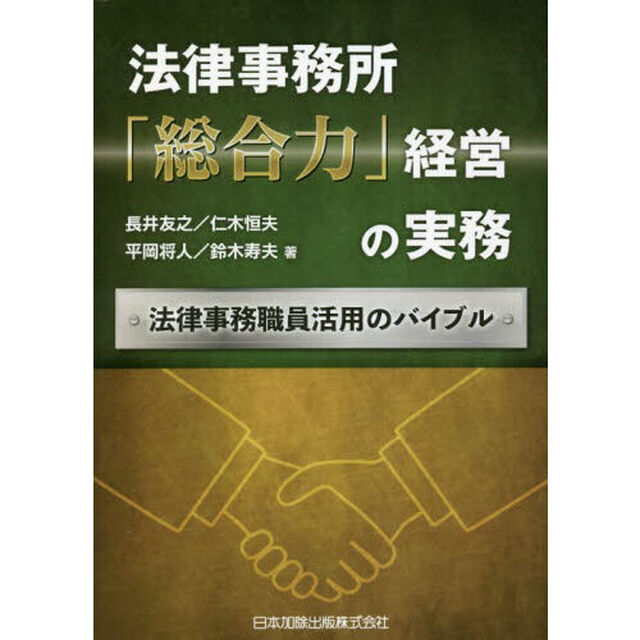 法律事務所「総合力」経営の実務　法律事務職員活用のバイブル