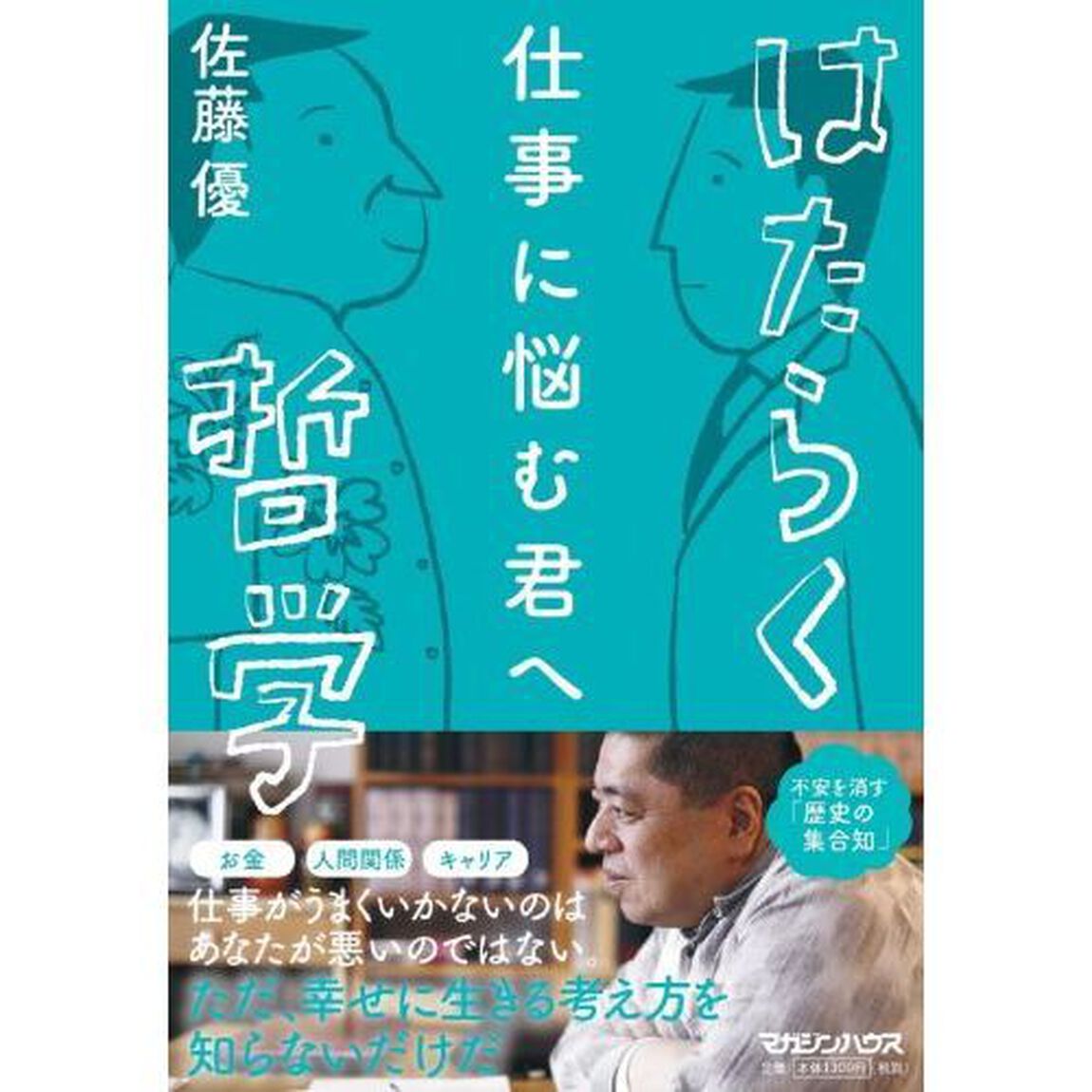 仕事に悩む君へはたらく哲学