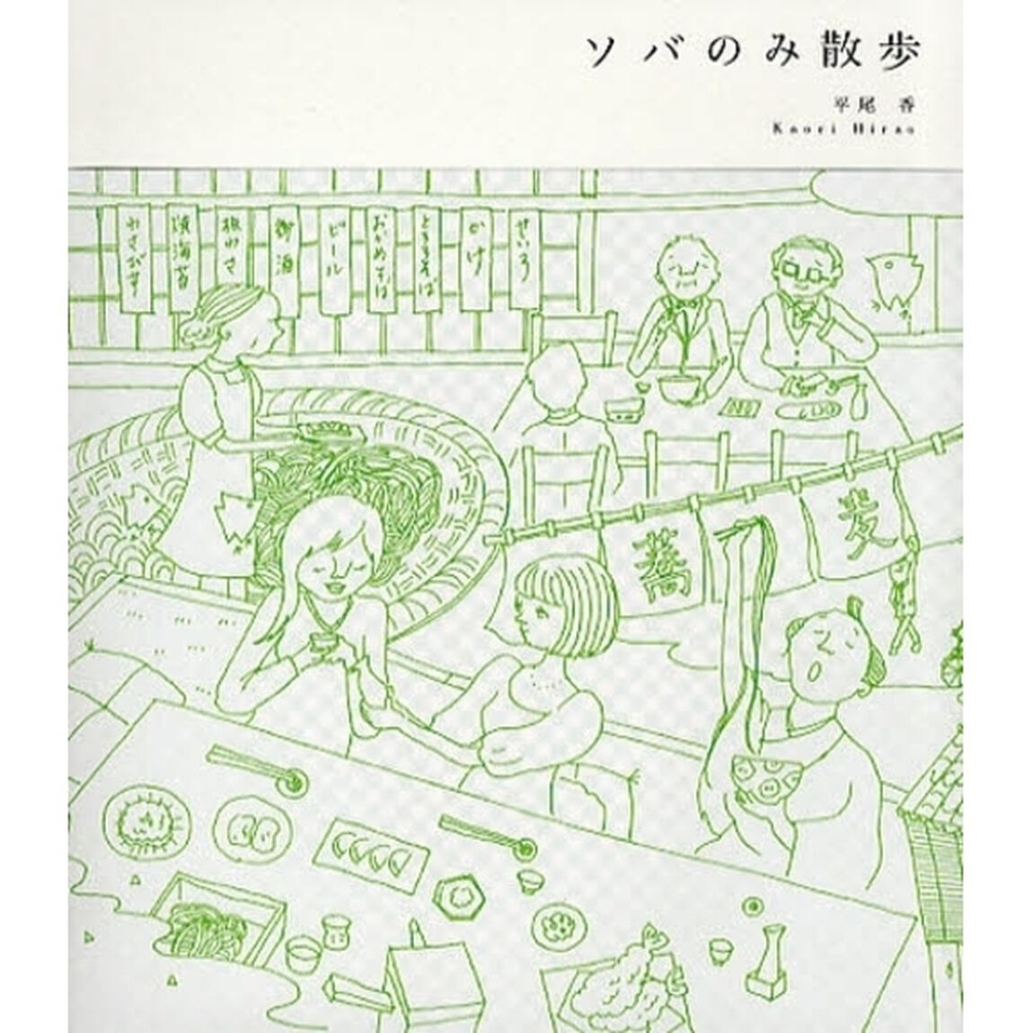 ソバのみ散歩