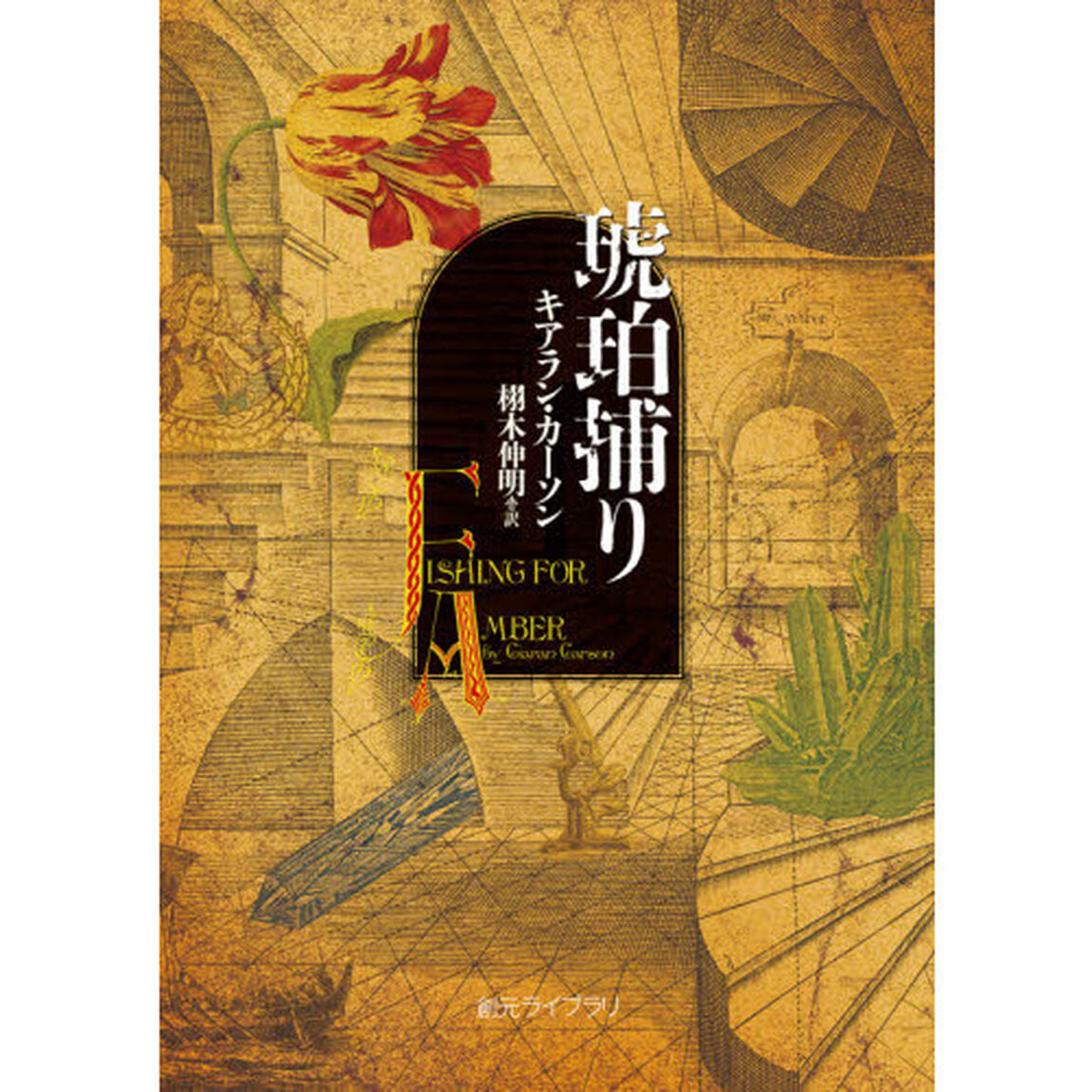 琥珀捕り