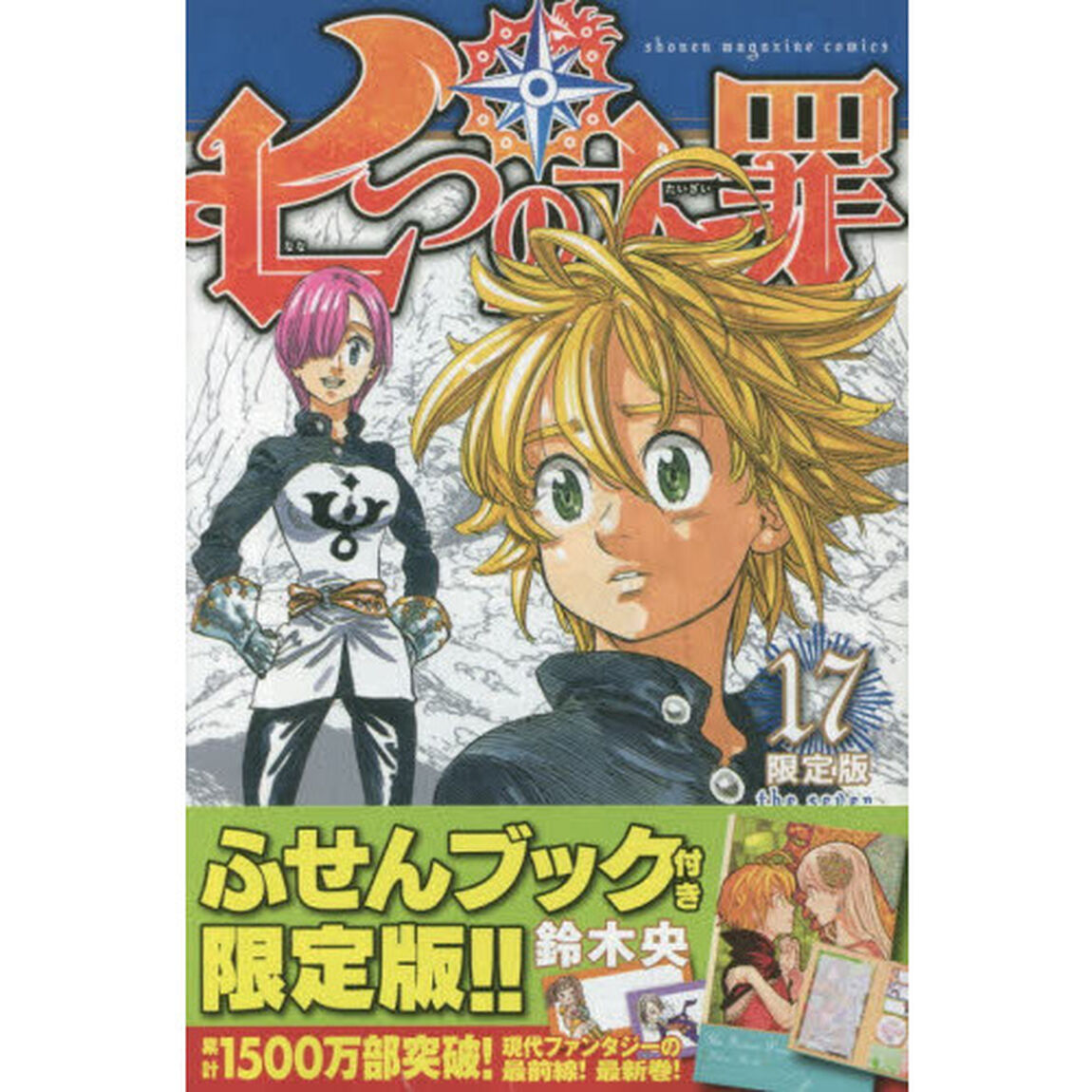 限定版　七つの大罪　　１７