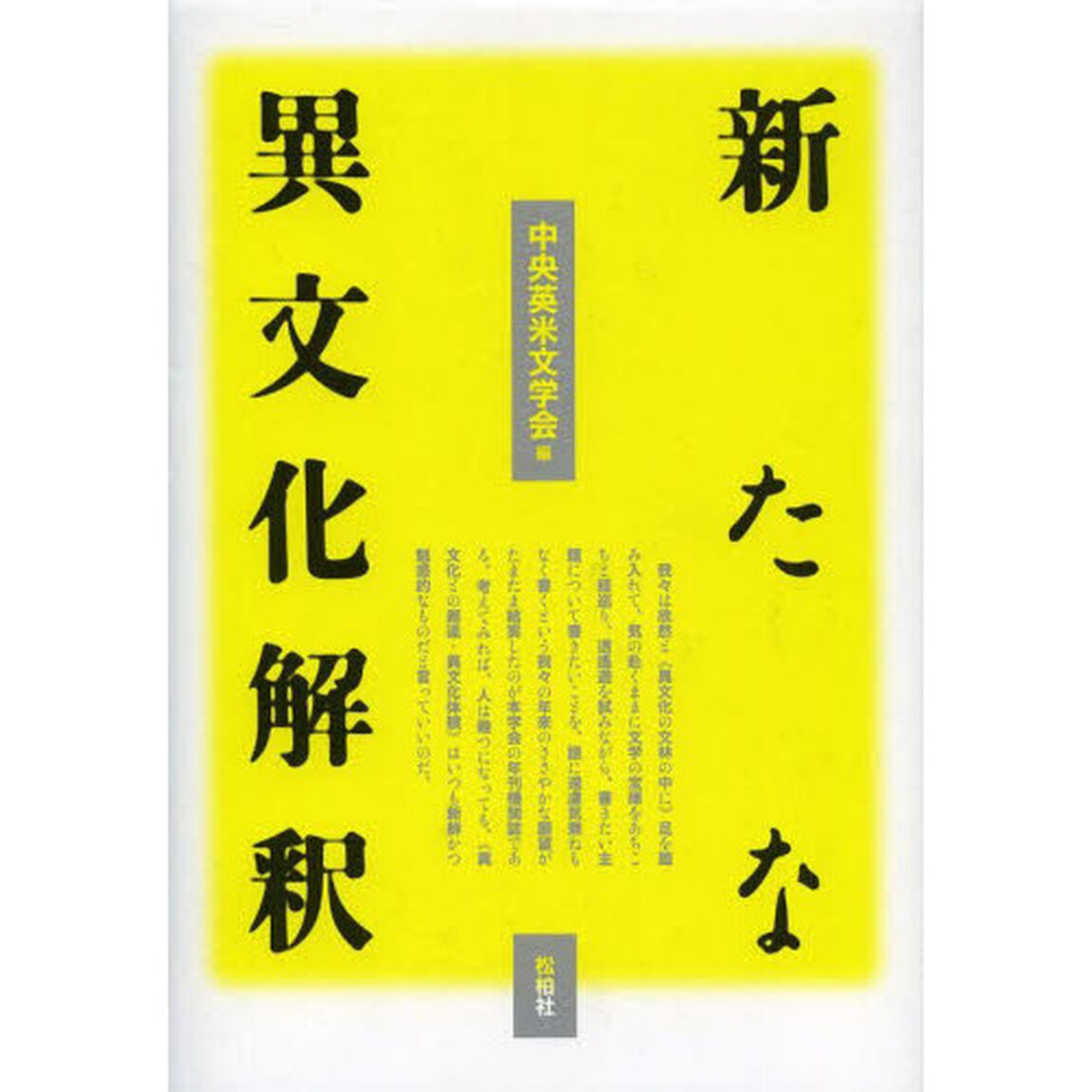 新たな異文化解釈