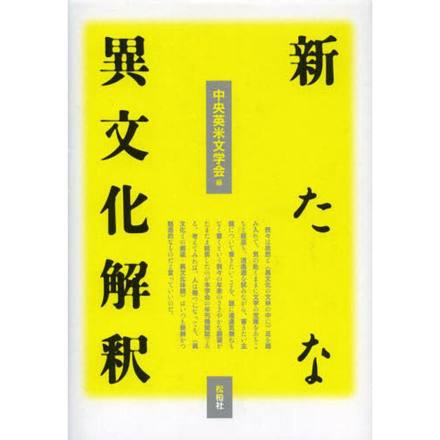 新たな異文化解釈