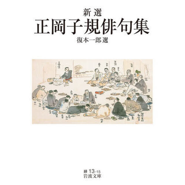 新選正岡子規俳句集