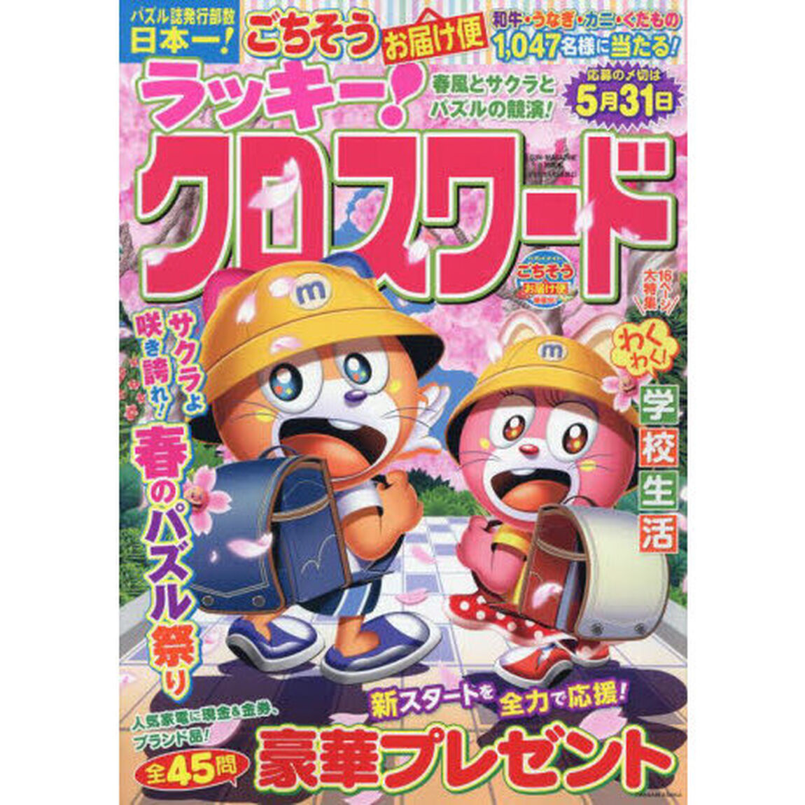 ラッキー！クロスワード　春風とサクラとパズルの競演！