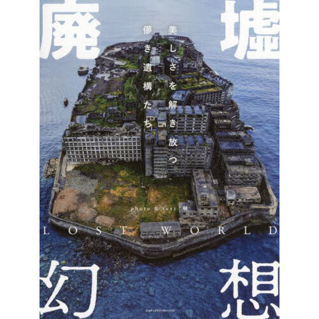 廃墟幻想　美しさを解き放つ儚き遺構たち