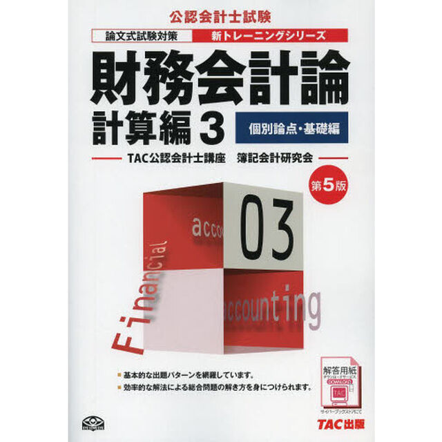 財務会計論　計算編３「第５版」「個別論点・基礎編」