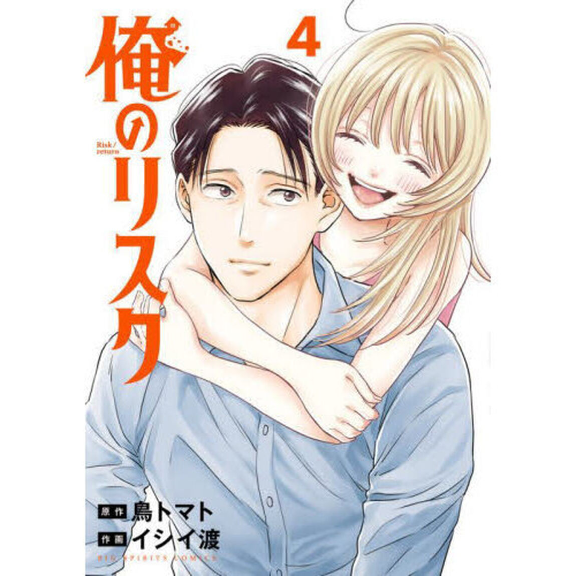俺のリスク　４