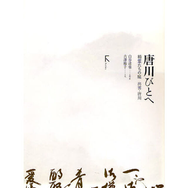 唐川びとへ　精霊たちの庭出雲・唐川