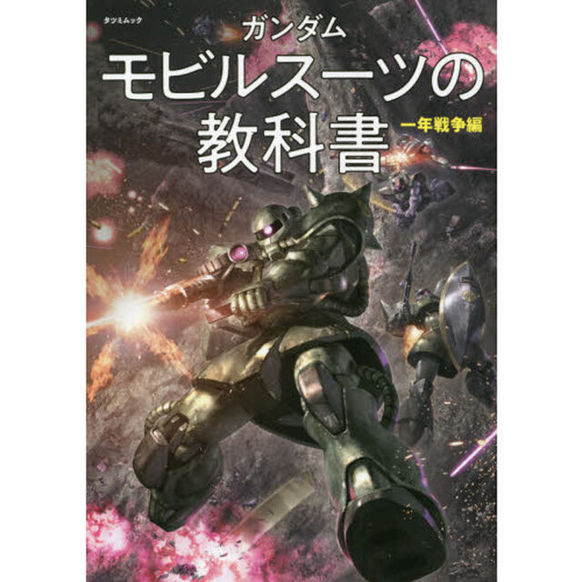 ガンダムモビルスーツの教科書　一年戦争編