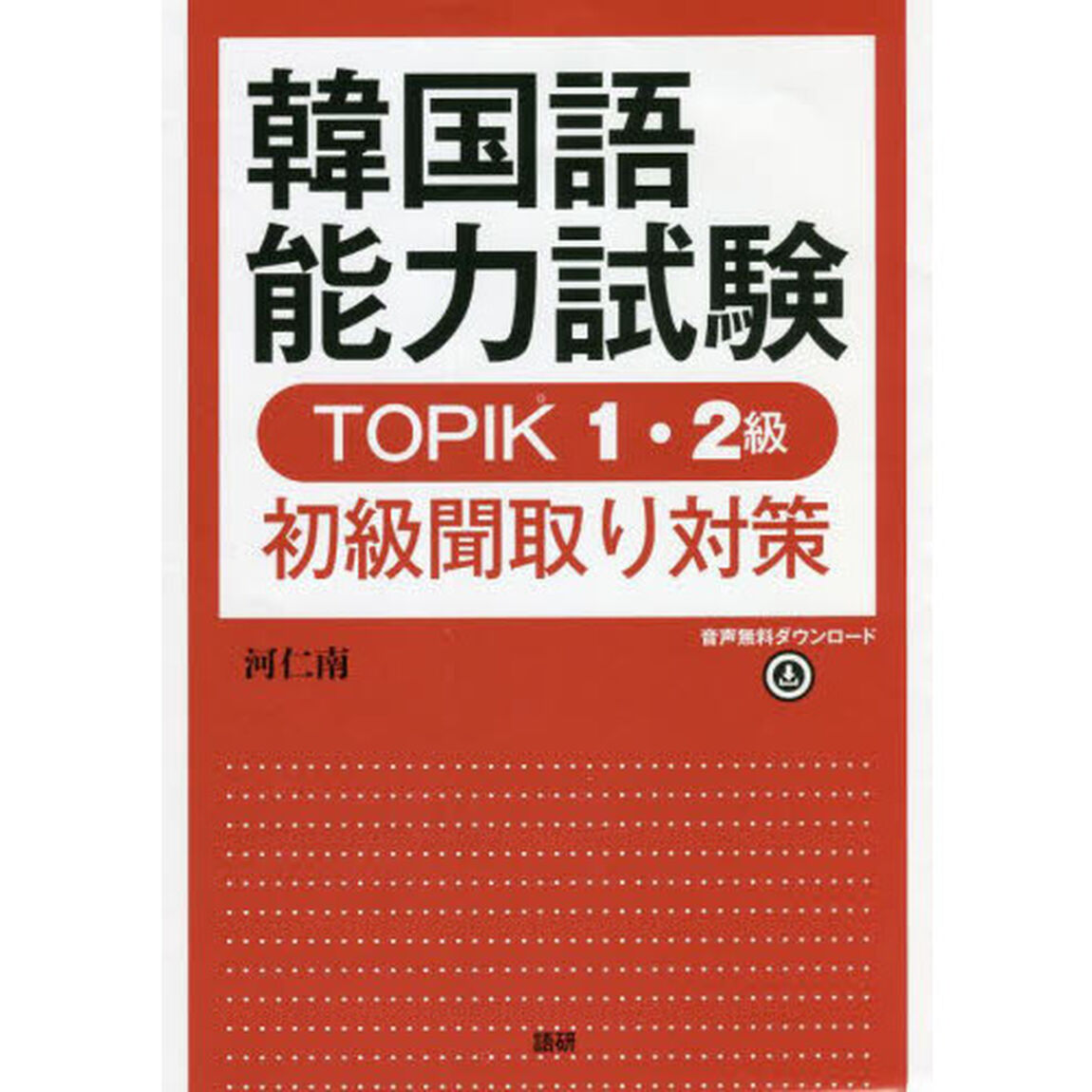 韓国語能力試験ＴＯＰＩＫ１・２級初級聞取