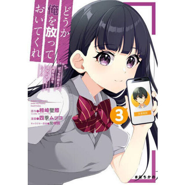 どうか俺を放っておいてくれ　なぜかぼ　３