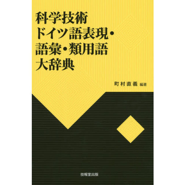 科学技術ドイツ語表現・語彙・類用語大辞典
