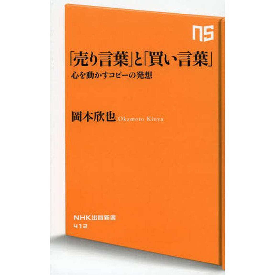 「売り言葉」と「買い言葉」　心を動かすコピーの発想