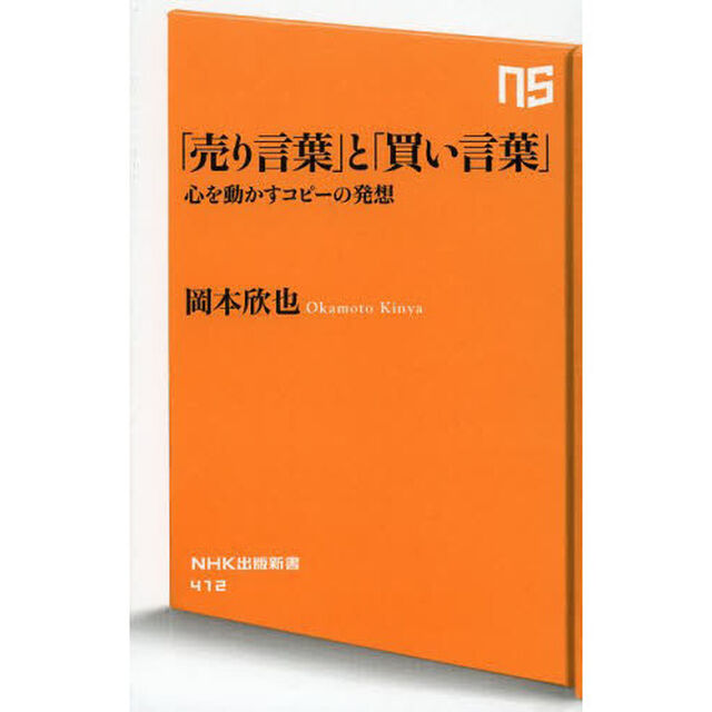 「売り言葉」と「買い言葉」　心を動かすコピーの発想