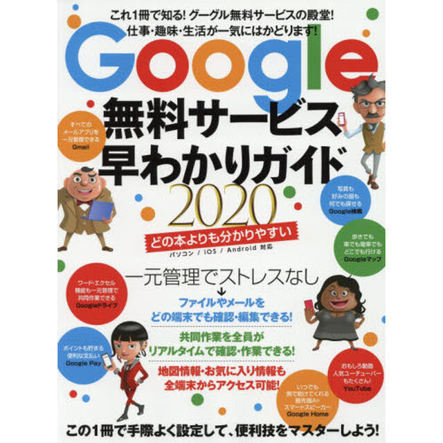 Ｇｏｏｇｌｅ無料サービス早わかりガイド　２０２０