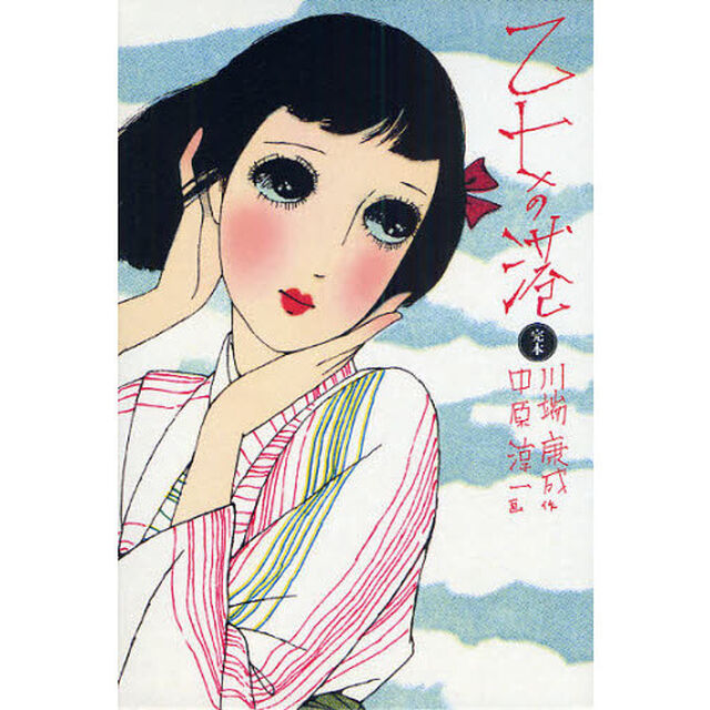 完本　乙女の港