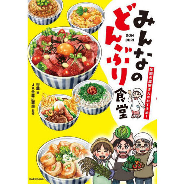 みんなのどんぶり食堂　全国の農家さんがおすすめ！