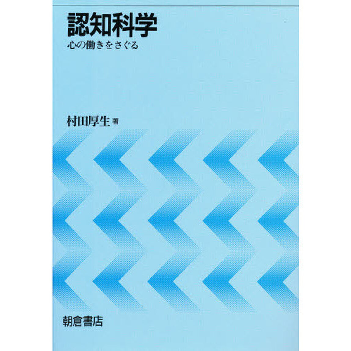 認知科学　心の働きをさぐる