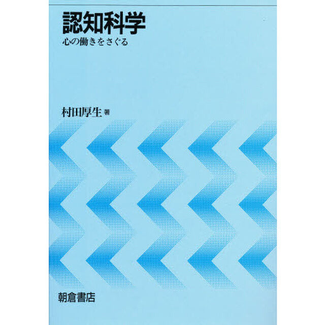 認知科学　心の働きをさぐる