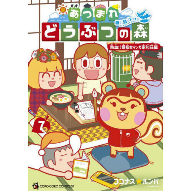 あつまれどうぶつの森〜無人島Ｄｉａｒｙ〜　７