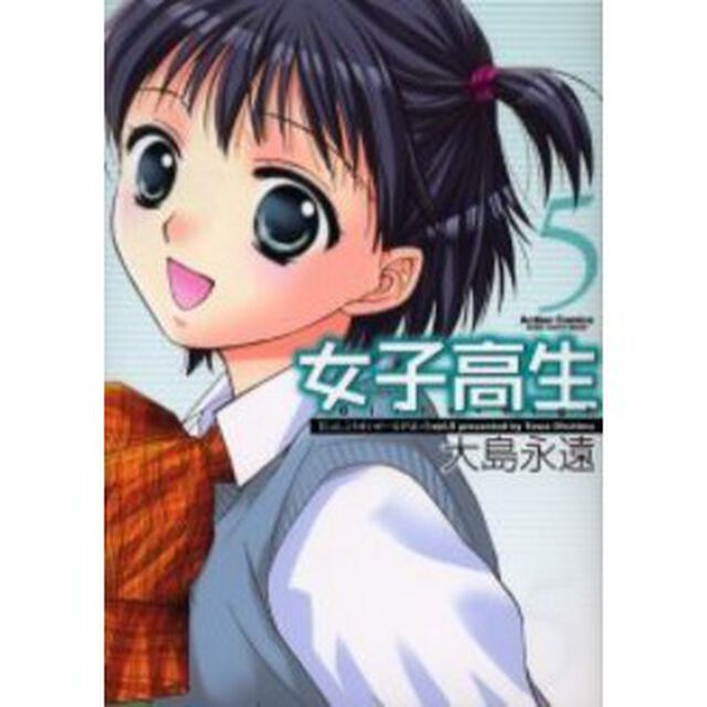 女子高生Ｇｉｒｌｓ－Ｈｉｇｈ　　　５