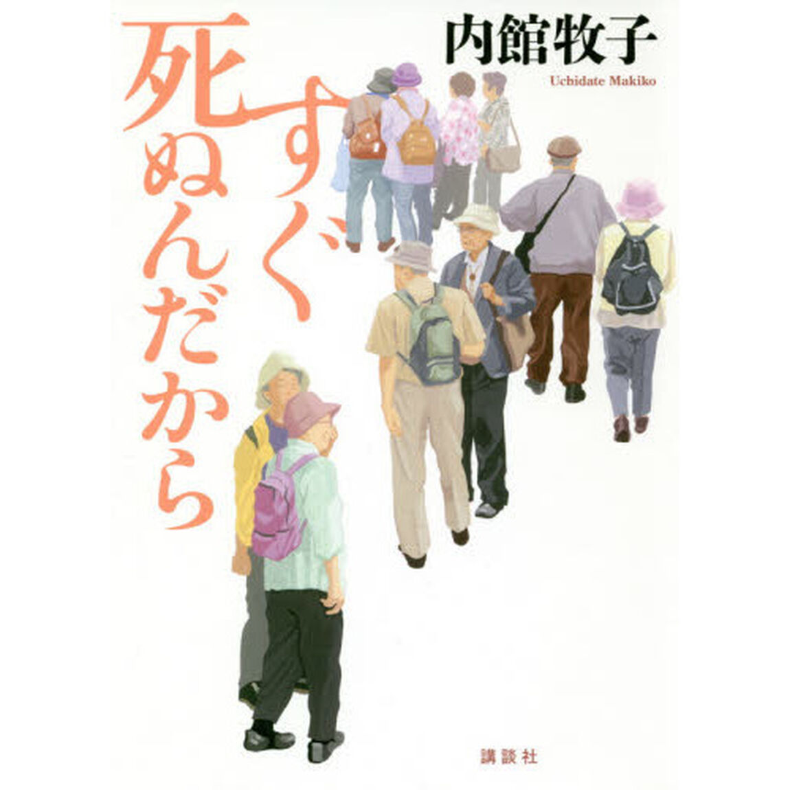 すぐ死ぬんだから