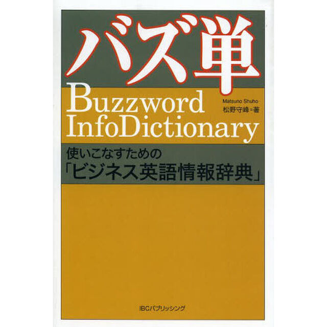 バズ単 使いこなすための「ビジネス英語情報辞典」