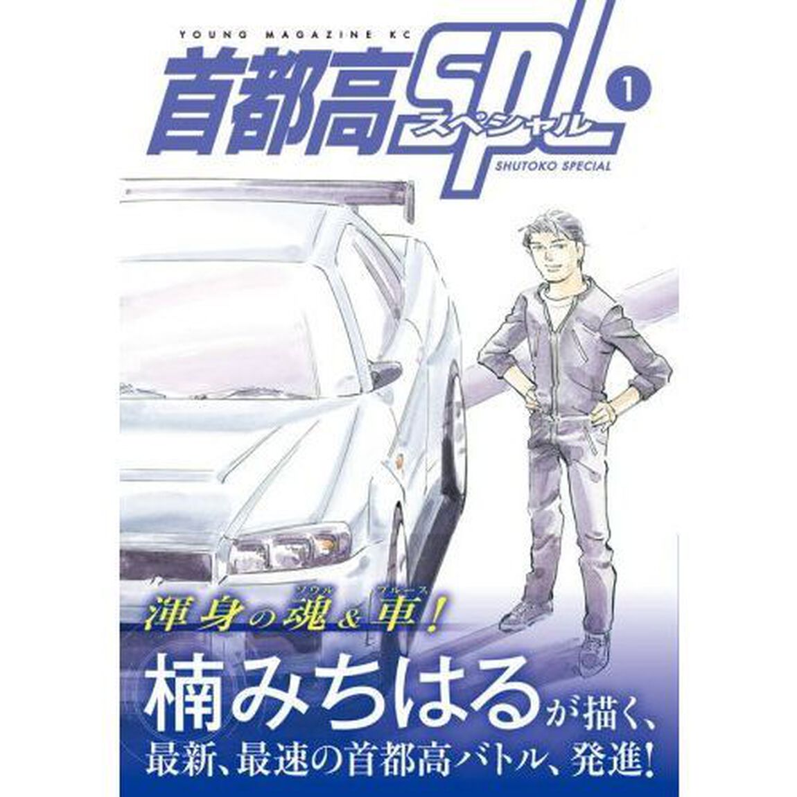 首都高ＳＰＬ（スペシャル）　１