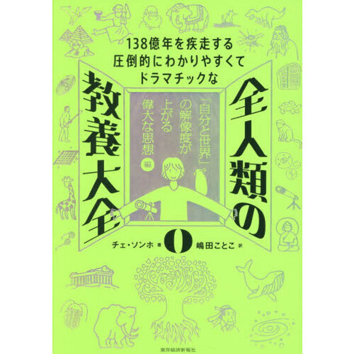 全人類の教養大全　１３８億年を疾走する圧倒的にわかりやすくてドラマチックな　０「「自分と世界」の解像度が上がる偉大な思想編」