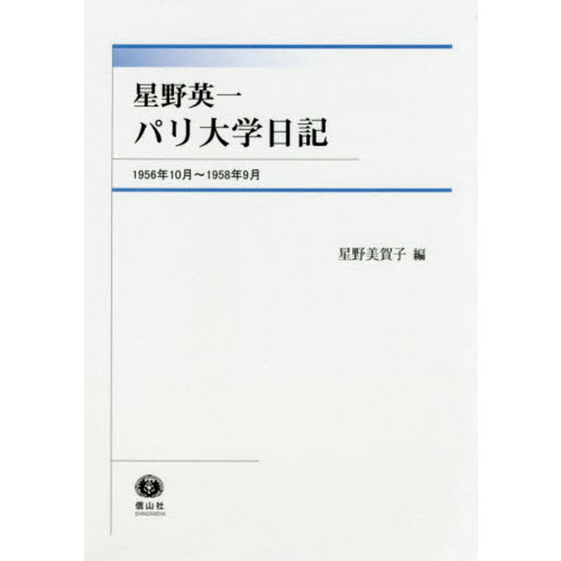星野英一パリ大学日記　１９５６年１０月〜１９５８年９月
