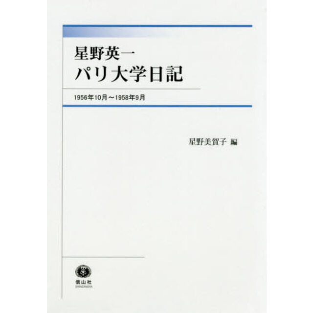 星野英一パリ大学日記　１９５６年１０月〜１９５８年９月