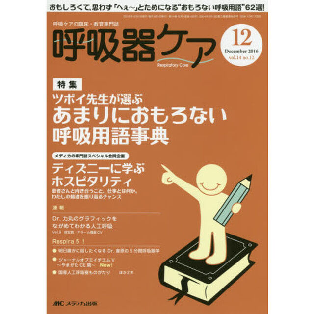 呼吸器ケア　呼吸ケアの臨床・教育専門誌　第１４巻１２号（２０１６－１２）「特集あまりにおもろない呼吸用語事典　スペシャル合同企画ディズニーに学ぶホスピタリティ」